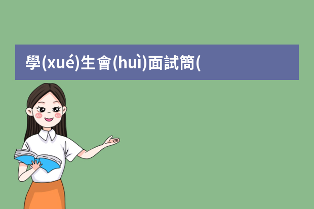 學(xué)生會(huì)面試簡(jiǎn)歷怎么填？